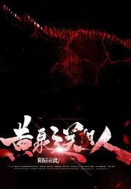 黄泉送阴人封面