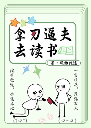 拿刀逼夫去读书封面