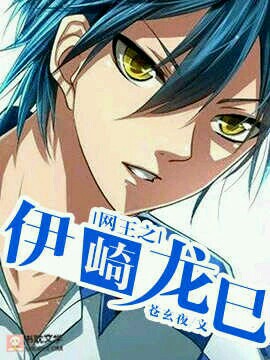 网王之伊崎龙巳封面