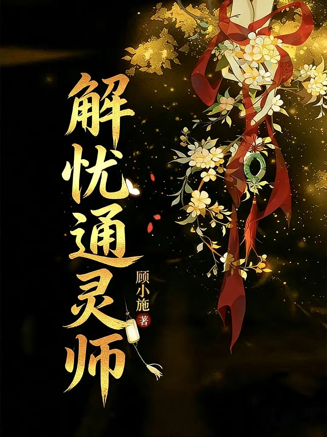 解忧通灵师封面