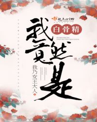 我竟然是白骨精封面