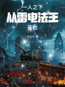 一人之下，从雷电法王开始封面