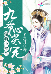 爆萌小福晋：九爷心尖宠封面