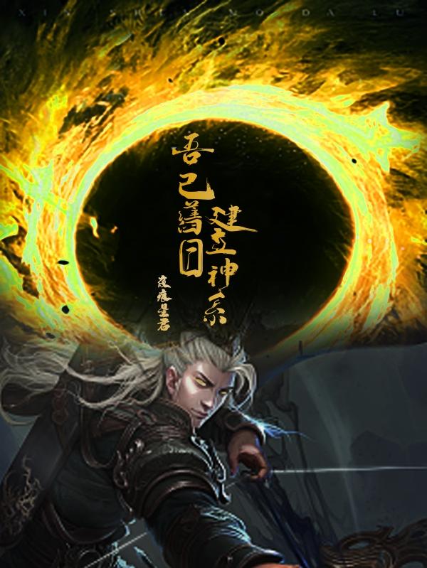 吾以旧日建立神系封面