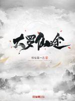 大罗仙途封面