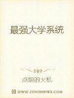 最强大学系统封面