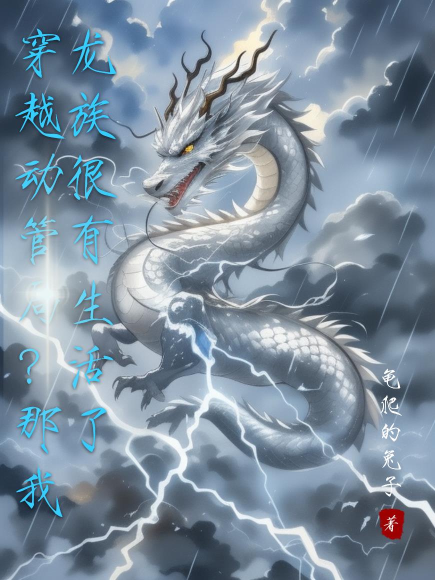 穿越动管局？那我龙族很有生活了封面