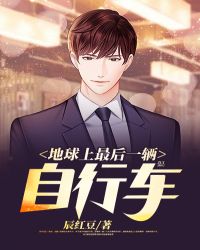 地球上最后一辆自行车封面