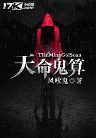 天命鬼算封面