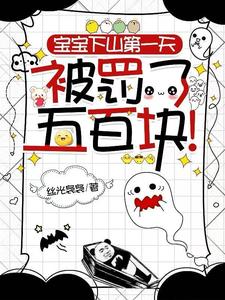 神仙宝宝下凡之人间纪检委！封面