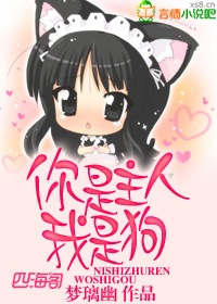 你是主人我是狗封面