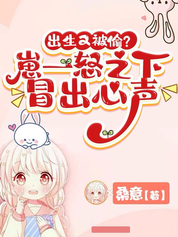 出生又被偷？崽一怒之下冒出心声封面