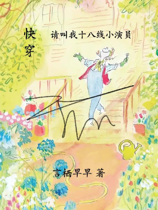 快穿请叫我十八线小演员封面