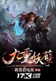 九重妖孽封面