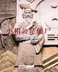 小相公是僵尸封面