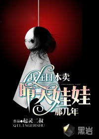 我在日本卖晴天娃娃那几年封面