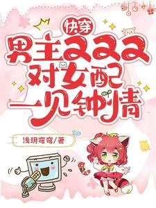 快穿：女配走剧情，总被男主盯上封面