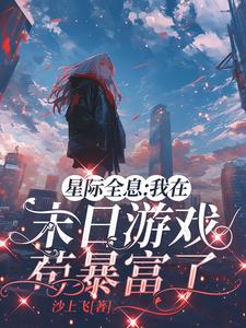 赌上全部身家去末日游戏中求生封面