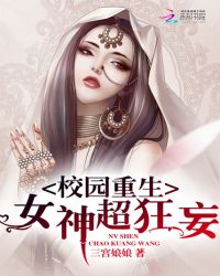 校园重生：女神，超狂妄封面