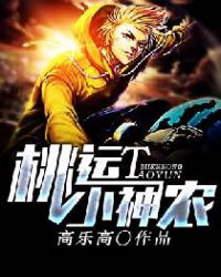 桃运小神农封面