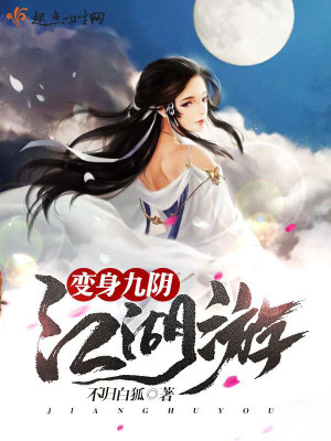 变身九阴江湖游封面