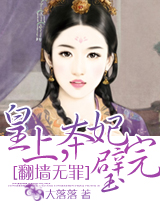 翻墙无罪：皇上，本“妃”完璧封面