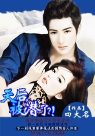 天后，被潜了？！封面