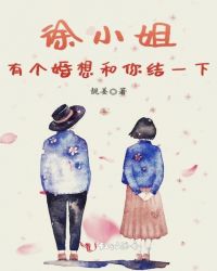 徐小姐，有个婚想和你结一下封面