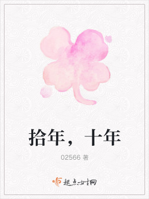 拾年，十年封面