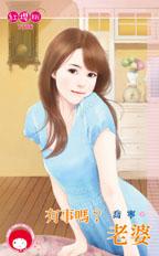 有事吗?老婆封面