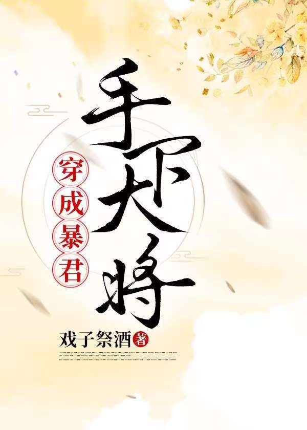 穿为暴君手下大将封面