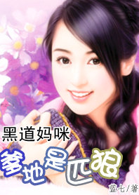 黑道妈咪:爹地是匹狼封面