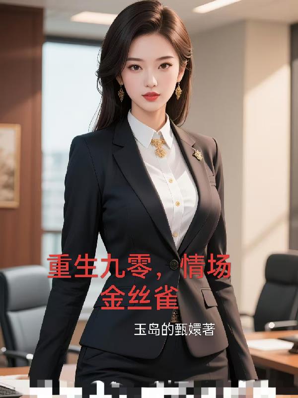 重生九零，情场金丝雀封面