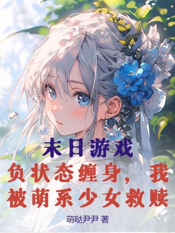 末日游戏：负状态缠身，我被萌系少女救赎封面