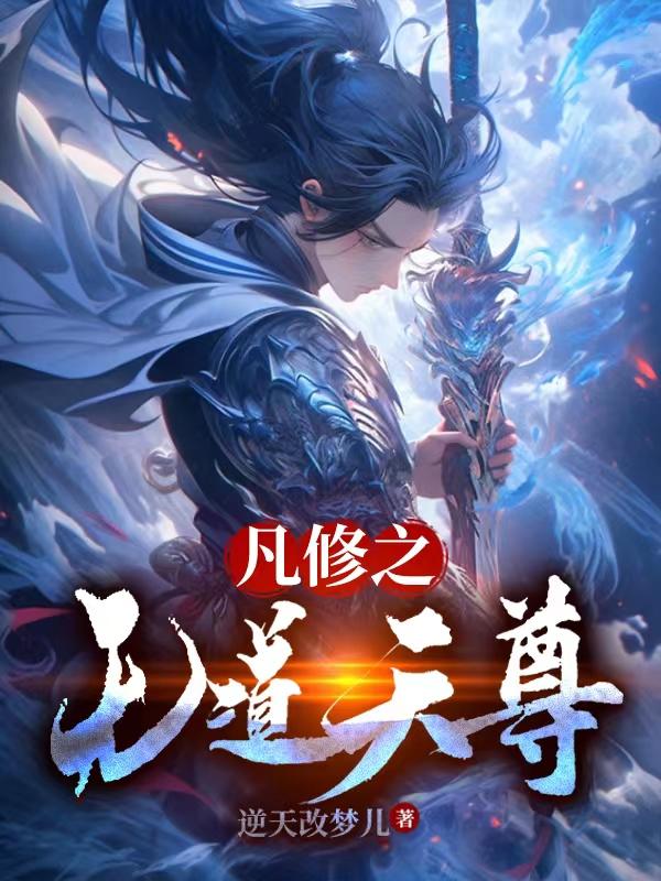 凡修之无道天尊封面