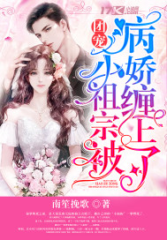 团宠小祖宗被病娇缠上了封面