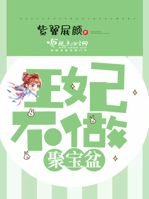 王妃不做聚宝盆封面