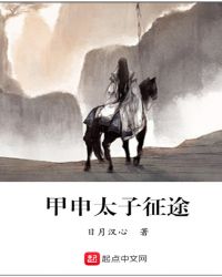 甲申太子征途封面