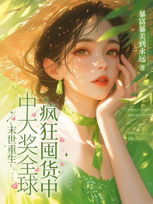 末世重生中大奖全球疯狂囤货中封面