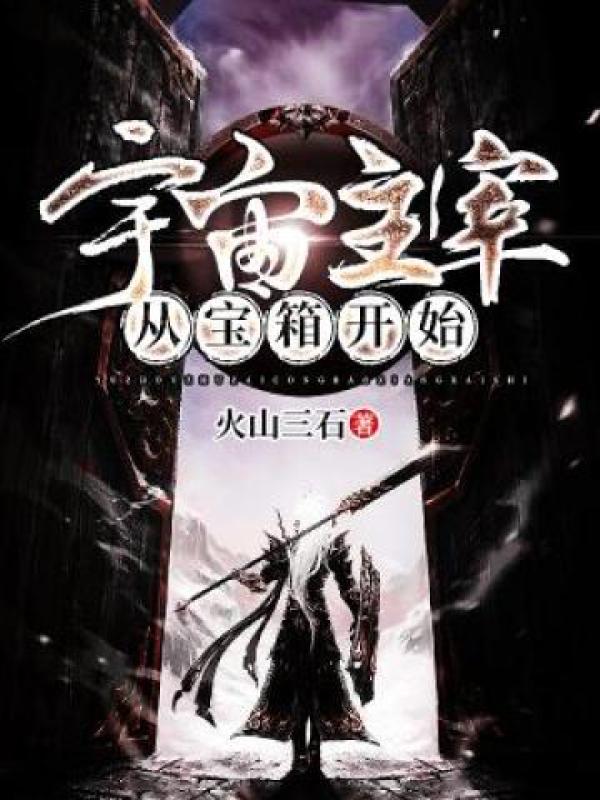 宇宙主宰从宝箱开始封面