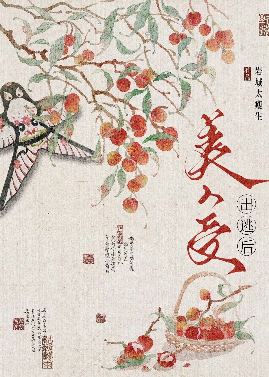 美人受出逃后封面