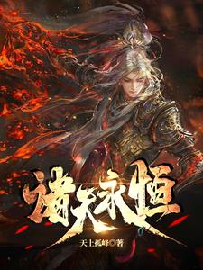 诸天永恒封面