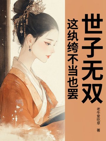 世子无双，这纨绔不当也罢！封面