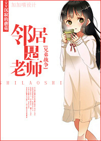 [兄弟战争]邻居是老师封面