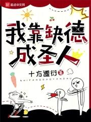 我靠缺德成圣人封面