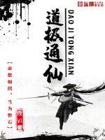 道极通仙封面