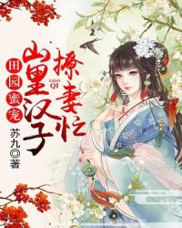 田园蜜宠，山里汉子撩妻忙封面