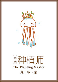 未来之种植师封面