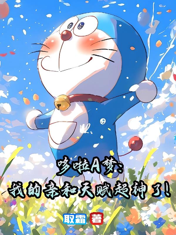哆啦A梦：我的亲和天赋超神了！封面