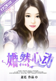 婚然心动封面